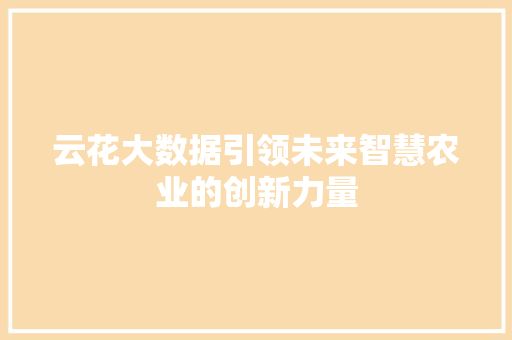 云花大数据引领未来智慧农业的创新力量