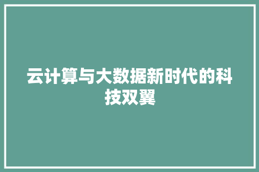 云计算与大数据新时代的科技双翼