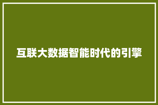 互联大数据智能时代的引擎