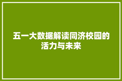 五一大数据解读同济校园的活力与未来 操作系统