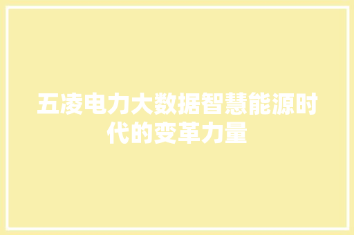 五凌电力大数据智慧能源时代的变革力量
