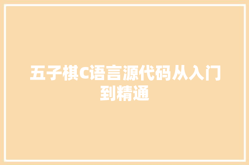 五子棋C语言源代码从入门到精通