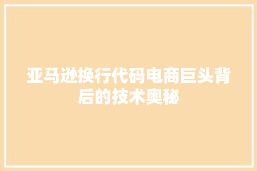 亚马逊换行代码电商巨头背后的技术奥秘 电脑基础