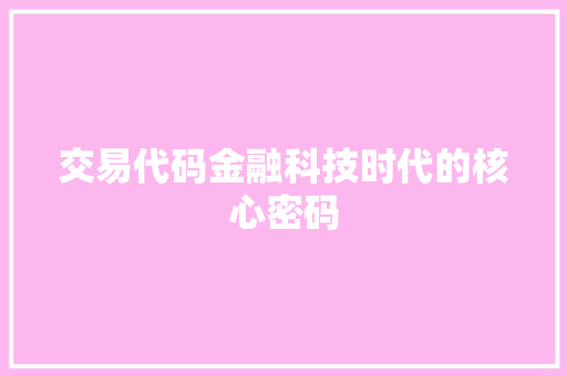 交易代码金融科技时代的核心密码 电脑基础