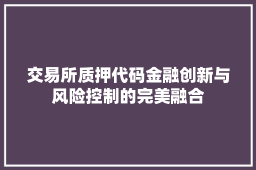 交易所质押代码金融创新与风险控制的完美融合