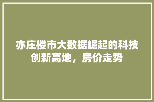 亦庄楼市大数据崛起的科技创新高地，房价走势 电脑故障维修