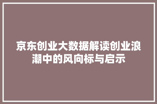 京东创业大数据解读创业浪潮中的风向标与启示