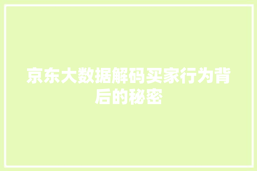 京东大数据解码买家行为背后的秘密