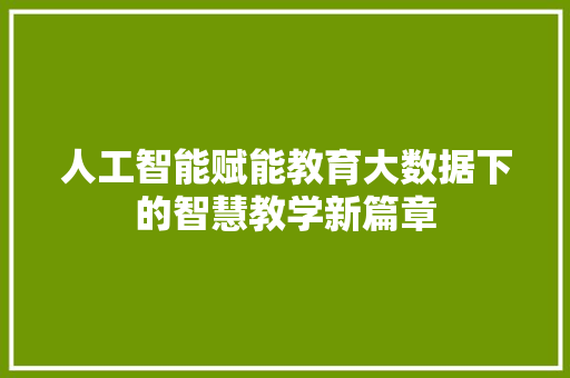 人工智能赋能教育大数据下的智慧教学新篇章