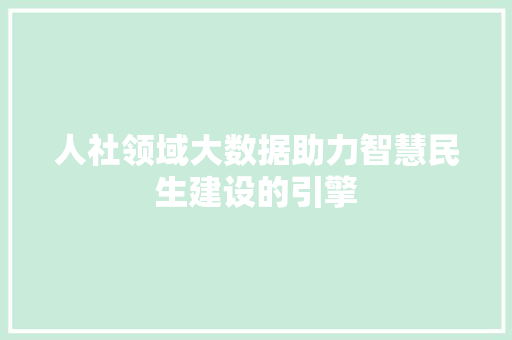 人社领域大数据助力智慧民生建设的引擎