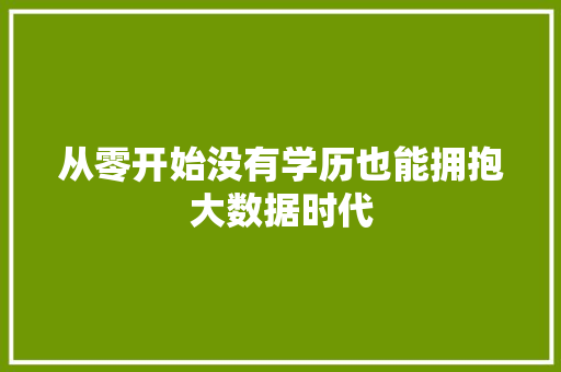 从零开始没有学历也能拥抱大数据时代