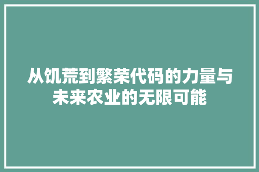 从饥荒到繁荣代码的力量与未来农业的无限可能