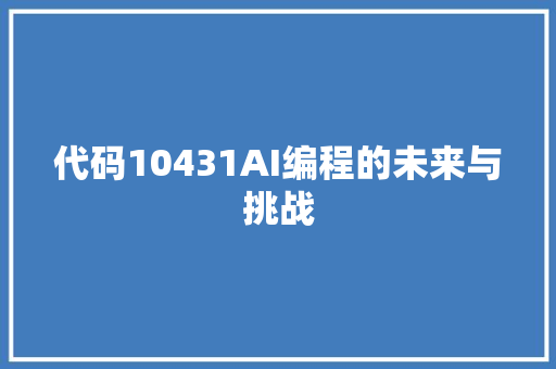 代码10431AI编程的未来与挑战
