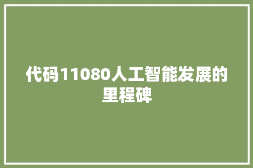 代码11080人工智能发展的里程碑