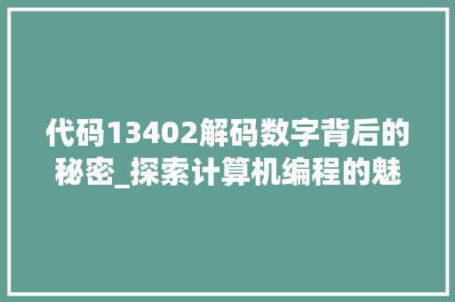 代码13402解码数字背后的秘密_探索计算机编程的魅力