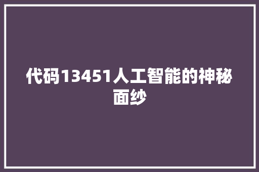 代码13451人工智能的神秘面纱