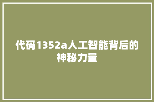 代码1352a人工智能背后的神秘力量