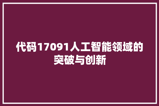 代码17091人工智能领域的突破与创新