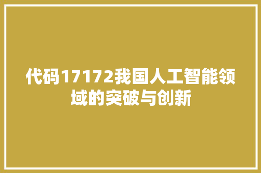 代码17172我国人工智能领域的突破与创新
