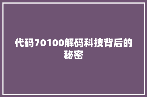 代码70100解码科技背后的秘密