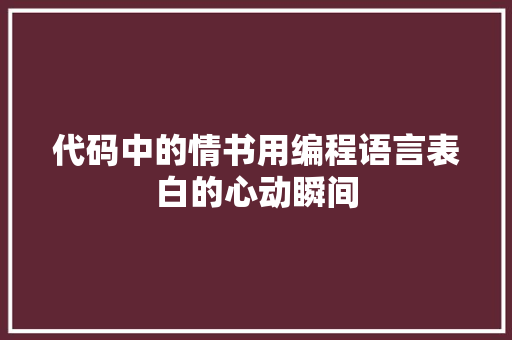 代码中的情书用编程语言表白的心动瞬间