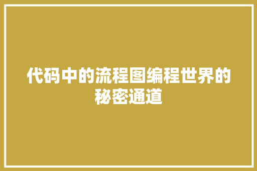 代码中的流程图编程世界的秘密通道