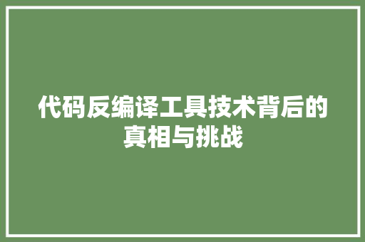 代码反编译工具技术背后的真相与挑战