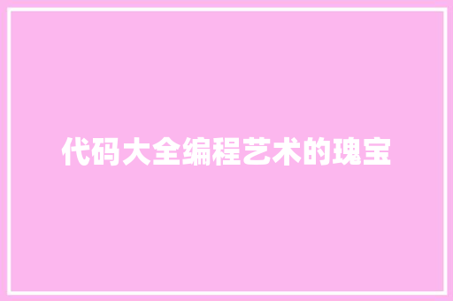 代码大全编程艺术的瑰宝