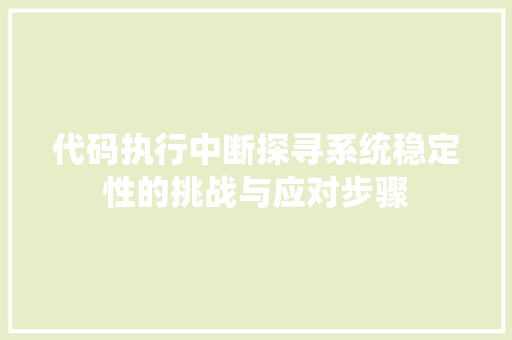 代码执行中断探寻系统稳定性的挑战与应对步骤