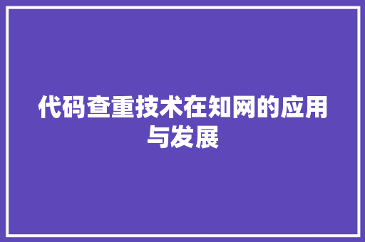 代码查重技术在知网的应用与发展