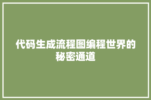 代码生成流程图编程世界的秘密通道