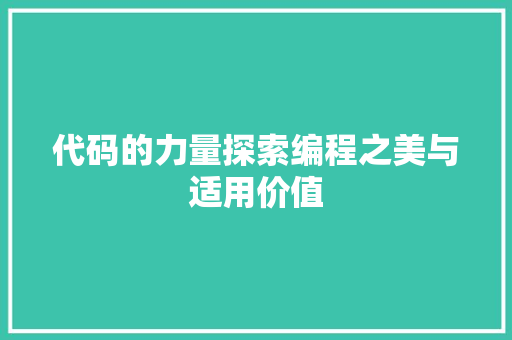 代码的力量探索编程之美与适用价值