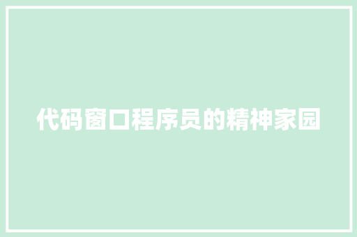代码窗口程序员的精神家园