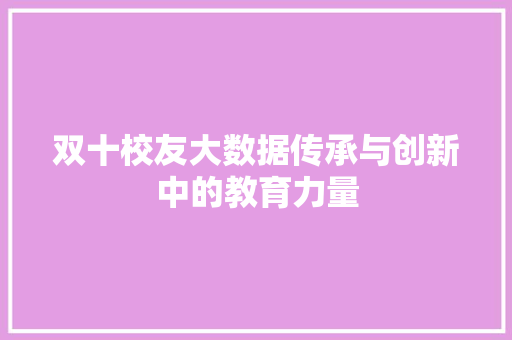 双十校友大数据传承与创新中的教育力量