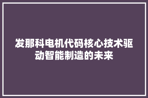 发那科电机代码核心技术驱动智能制造的未来