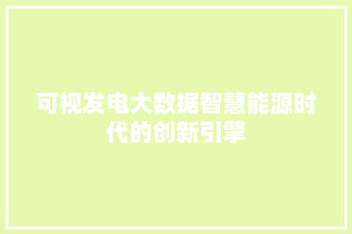 可视发电大数据智慧能源时代的创新引擎