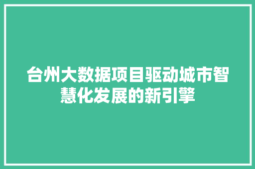 台州大数据项目驱动城市智慧化发展的新引擎
