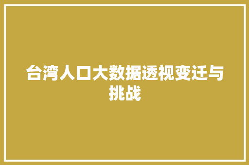 台湾人口大数据透视变迁与挑战 网络技术