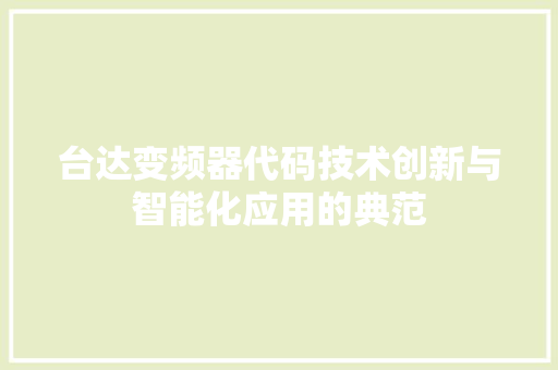 台达变频器代码技术创新与智能化应用的典范