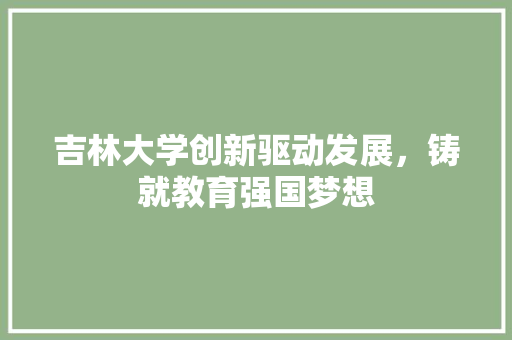 吉林大学创新驱动发展，铸就教育强国梦想 电脑配置