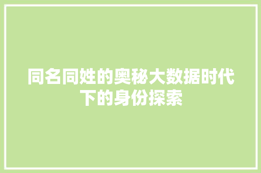 同名同姓的奥秘大数据时代下的身份探索
