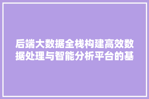 后端大数据全栈构建高效数据处理与智能分析平台的基石 电脑基础