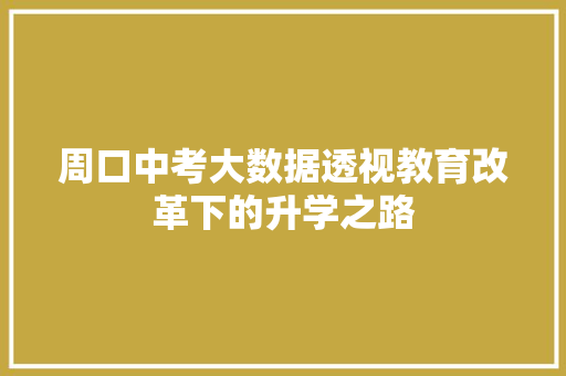 周口中考大数据透视教育改革下的升学之路