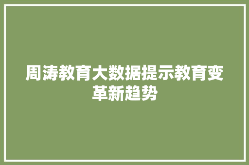周涛教育大数据提示教育变革新趋势