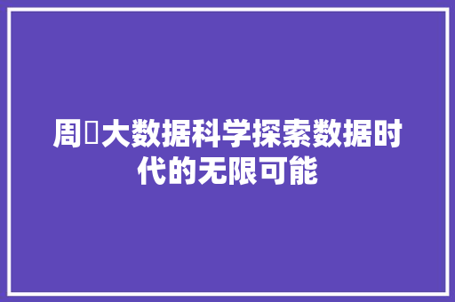 周烜大数据科学探索数据时代的无限可能