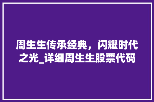 周生生传承经典，闪耀时代之光_详细周生生股票代码背后的故事