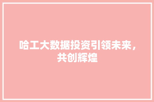 哈工大数据投资引领未来，共创辉煌 网络技术