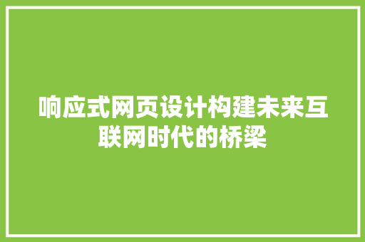 响应式网页设计构建未来互联网时代的桥梁