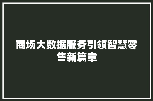 商场大数据服务引领智慧零售新篇章