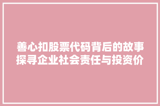 善心扣股票代码背后的故事探寻企业社会责任与投资价值的完美结合